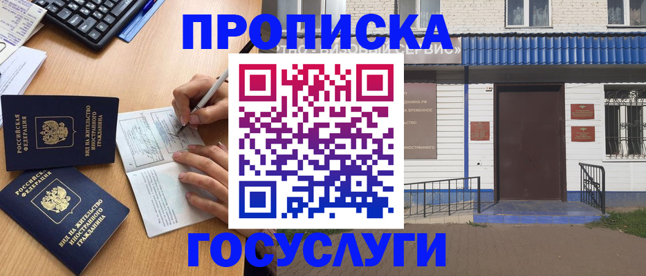 купить прописку в Озёрске
